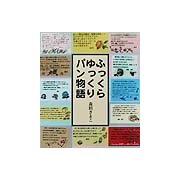 ふっくらゆっくりパン物語 [単行本]