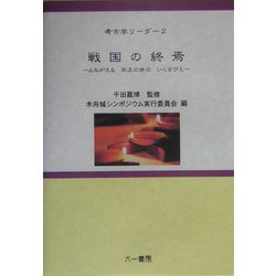 戦国の終焉―よみがえる天正の世のいくさびと(考古学リーダー〈2〉) [全集叢書]