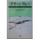 グリーンヴォー―ある村の夏の不思議な一週間 [単行本]