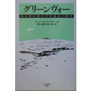 グリーンヴォー―ある村の夏の不思議な一週間 [単行本]