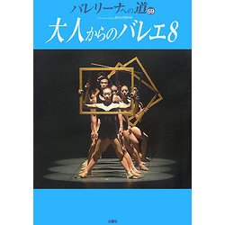 バレリーナへの道〈69〉大人からのバレエ〈8〉 [単行本]