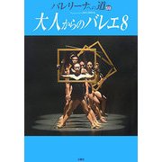バレリーナへの道〈69〉大人からのバレエ〈8〉 [単行本]