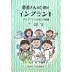 患者さんのためのインプラント―インプラントの正しい知識 [単行本]
