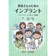 患者さんのためのインプラント―インプラントの正しい知識 [単行本]