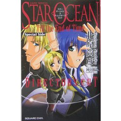 スターオーシャンTill the End of Time〈3〉Special Side DIRECTOR'S CUT(GAME NOVELS) [新書]