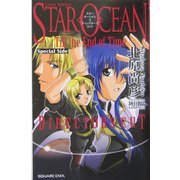 スターオーシャンTill the End of Time〈3〉Special Side DIRECTOR'S CUT(GAME NOVELS) [新書]