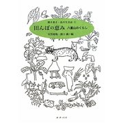 田んぼの恵み―八重山のくらし(聞き書き・島の生活誌〈3〉) [全集叢書]