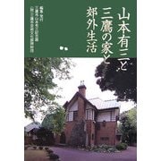 山本有三と三鷹の家と郊外生活 [単行本]