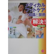 メディカルフットケアの知識と技術解決!―足の悩み [単行本]