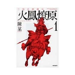 三国志群雄伝火鳳燎原 ８/メディアファクトリー/陳某 - 青年漫画