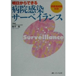 明日からできる病院感染サーベイランス―研修用問題付き [単行本]