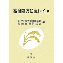 高温障害に強いイネ [単行本]