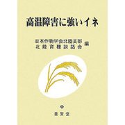 高温障害に強いイネ [単行本]