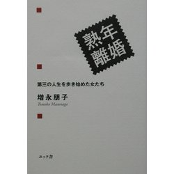 熟年離婚―第三の人生を歩き始めた女たち [単行本]