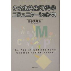 多文化共生時代のコミュニケーション力 [単行本]