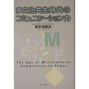 多文化共生時代のコミュニケーション力 [単行本]