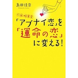 「アブナイ恋」を「運命の恋」に変える!―不倫・略奪愛 [単行本]