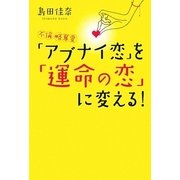 「アブナイ恋」を「運命の恋」に変える!―不倫・略奪愛 [単行本]