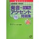 集中マスター 発音・アクセント問題集―出題頻度・傾向別 [全集叢書]