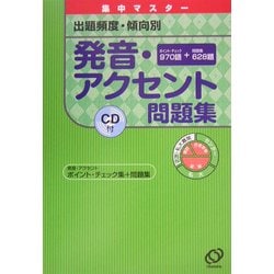 集中マスター 発音・アクセント問題集―出題頻度・傾向別 [全集叢書]