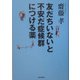 友だちいないと不安だ症候群につける薬 [単行本]