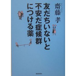 友だちいないと不安だ症候群につける薬 [単行本]