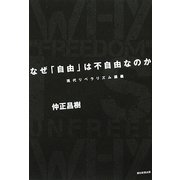 なぜ「自由」は不自由なのか―現代リベラリズム講義 [単行本]