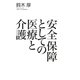 安全保障としての医療と介護 [単行本]