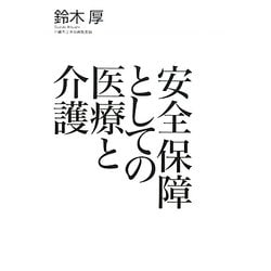 安全保障としての医療と介護 [単行本]