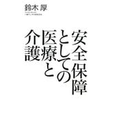 安全保障としての医療と介護 [単行本]