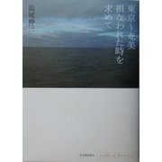 東京～奄美 損なわれた時を求めて [単行本]