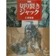 図説 切り裂きジャック(ふくろうの本) [全集叢書]