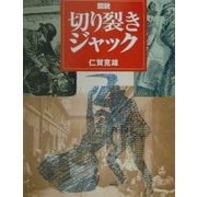 図説 切り裂きジャック(ふくろうの本) [全集叢書]
