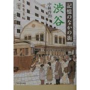 記憶のなかの街 渋谷(らんぷの本) [全集叢書]