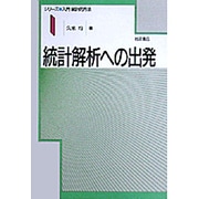 統計解析への出発(シリーズ入門統計的方法〈1〉) [全集叢書]