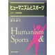 ヒューマニズムとスポーツ―スポーツ思想論集 [単行本]