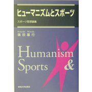 ヒューマニズムとスポーツ―スポーツ思想論集 [単行本]