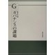 ガバナンスの課題 [単行本]