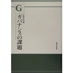 ガバナンスの課題 [単行本]