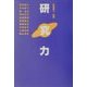 研究力 [単行本]