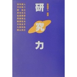 研究力 [単行本]