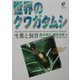世界のクワガタムシ生態と飼育 [図鑑]