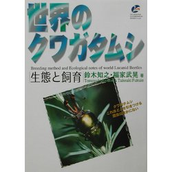世界のクワガタムシ生態と飼育 [図鑑]