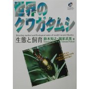 世界のクワガタムシ生態と飼育 [図鑑]