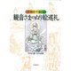 下図付で楽しむ観音さまのぬり絵巡礼 [単行本]