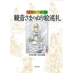下図付で楽しむ観音さまのぬり絵巡礼 [単行本]