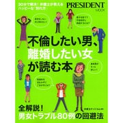 不倫したい男、離婚したい女が読む本-30分で解決！弁護士が教えるハッピーな「別れ方」 （プレジデントムック） [ムックその他]