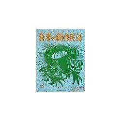 子どもに贈る会津の創作民話 [単行本]