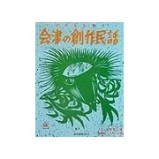 子どもに贈る会津の創作民話 [単行本]