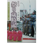 あいづ祭り歳時記―信仰の里に住む人々の祈りと喜び [単行本]